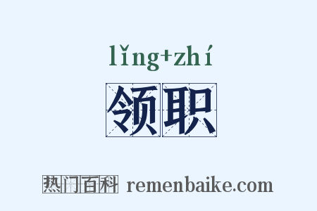 领职是什么意思的图片